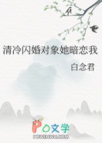 清冷闪婚对象她暗恋我